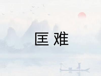匡难