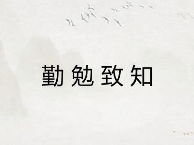 勤勉致知