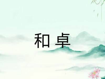 和卓