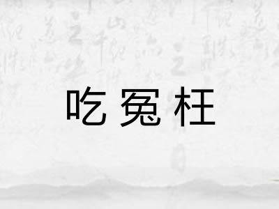 吃冤枉