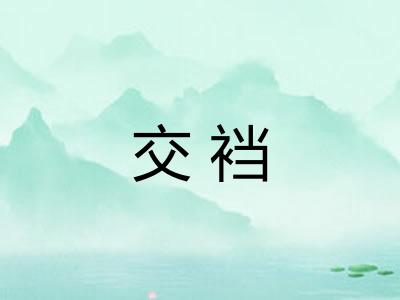 交裆