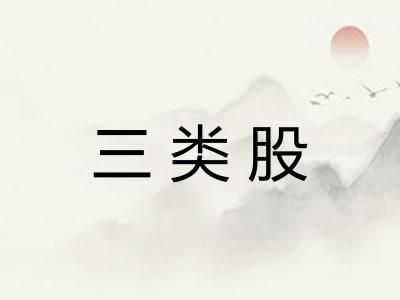 三类股