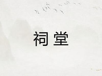 祠堂