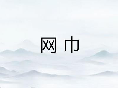 网巾