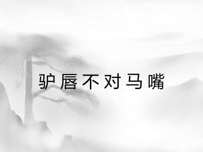 驴唇不对马嘴