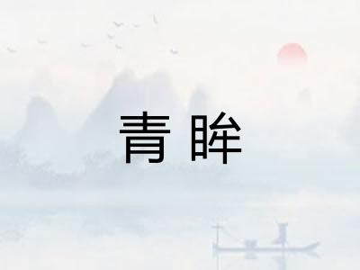 青眸
