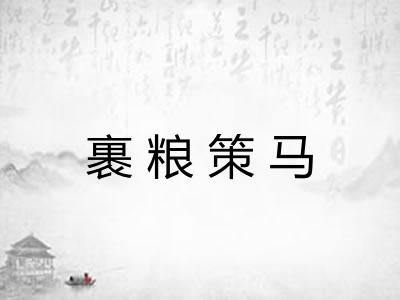 裹粮策马