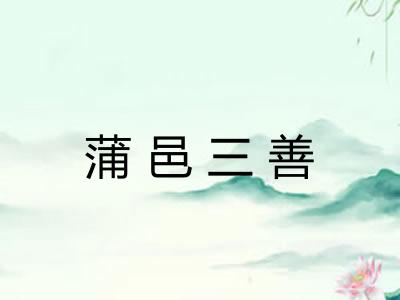 蒲邑三善