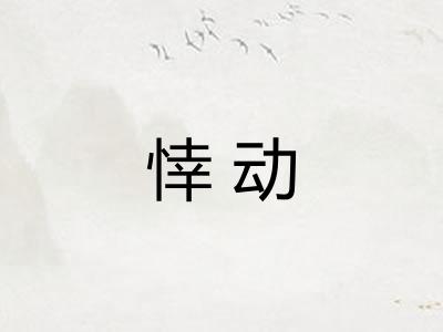 悻动