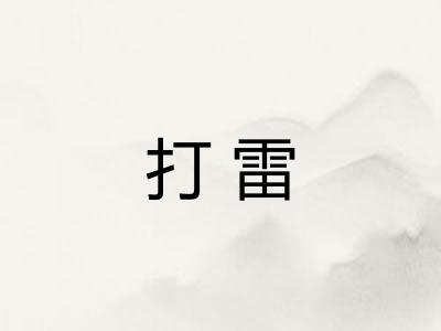 打雷