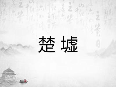 楚墟