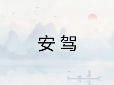 安驾