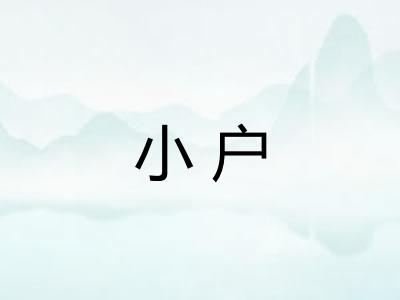 小户