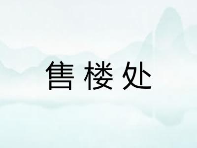 售楼处