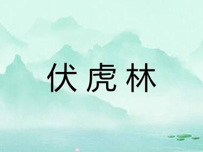 伏虎林