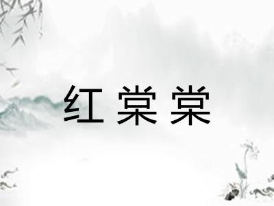 红棠棠