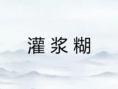 灌浆糊