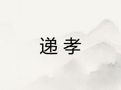 递孝