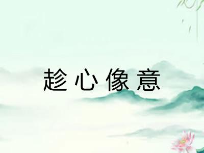 趁心像意