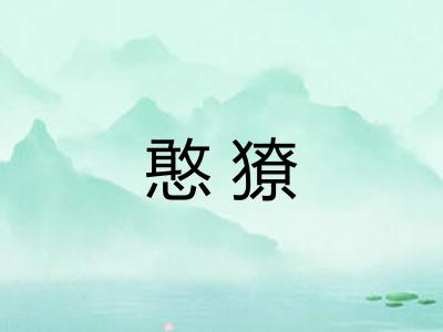 憨獠