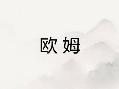 欧姆