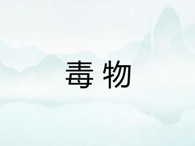毒物
