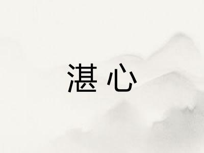 湛心