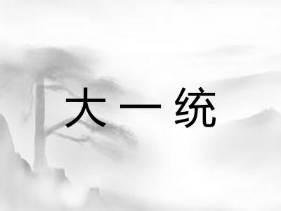 大一统