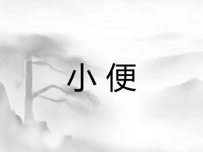 小便