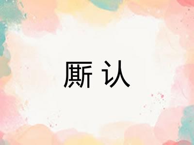 厮认