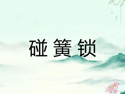碰簧锁