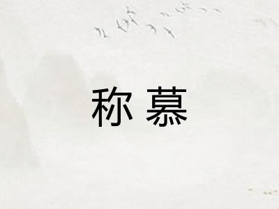 称慕