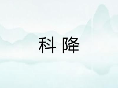 科降
