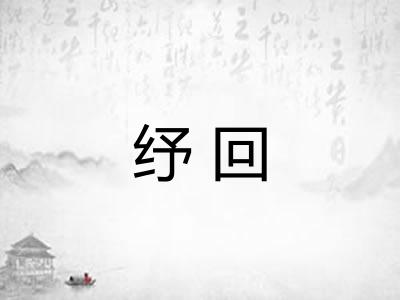 纾回
