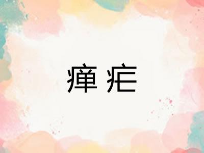 瘅疟