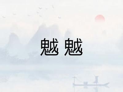 魆魆