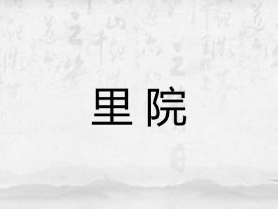 里院
