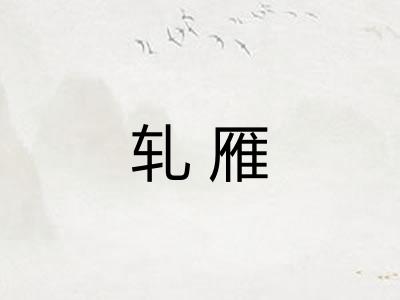 轧雁