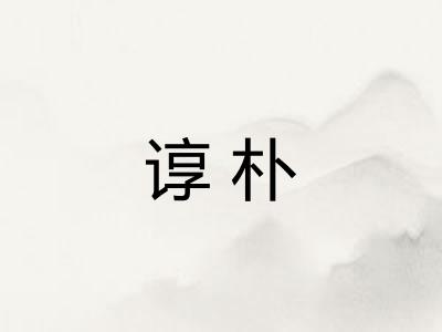 谆朴