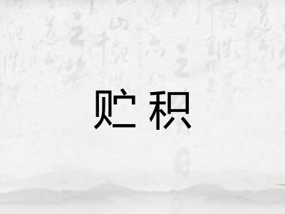 贮积