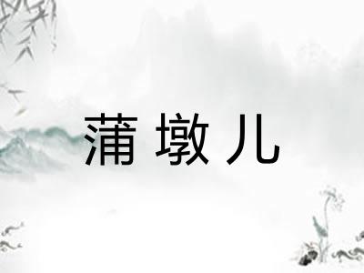 蒲墩儿