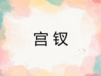 宫钗