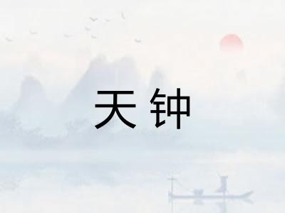 天钟