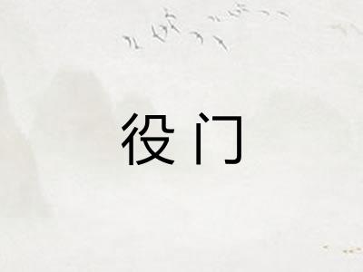 役门