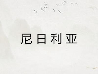 尼日利亚