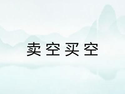 卖空买空