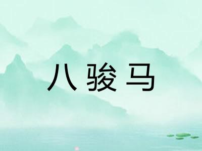 八骏马
