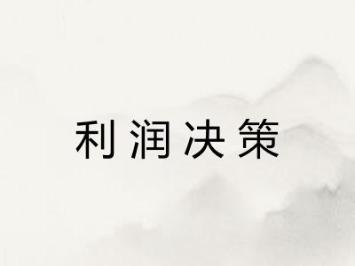 利润决策