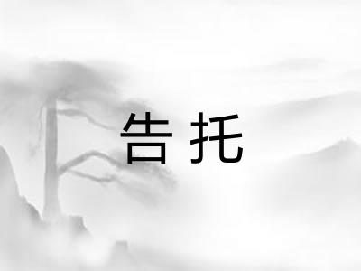 告托