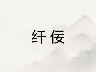 纤佞